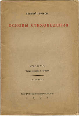 Брюсов В. Основы стиховедения. Курс В.У.З. Ч. 1-2. Общее введение. Метрика и ритмика. 2-е изд. М., 1924.